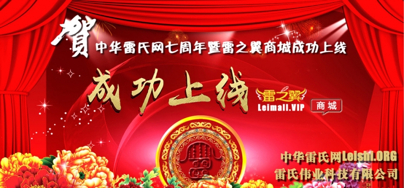 贺中华雷氏网七周年暨雷之翼网上商城开业