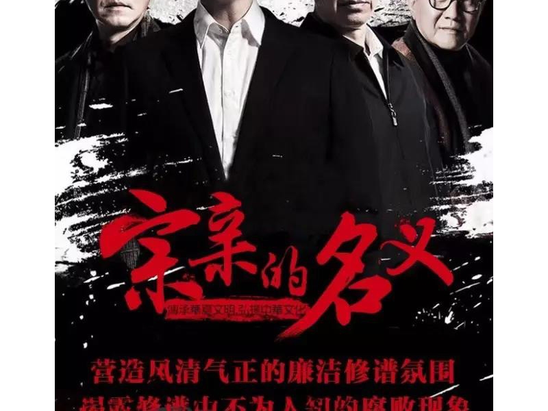 警惕家族事务中的腐败陷阱