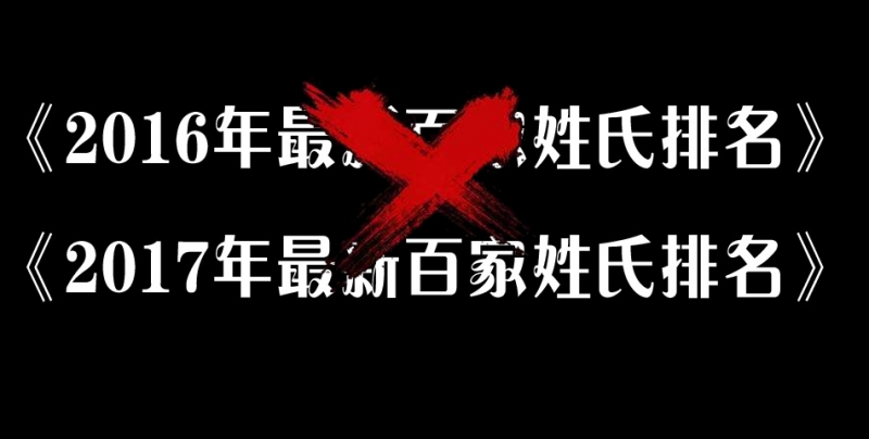 驳《2016年最新百家姓氏排名》、《2017年最新百家姓氏排名》