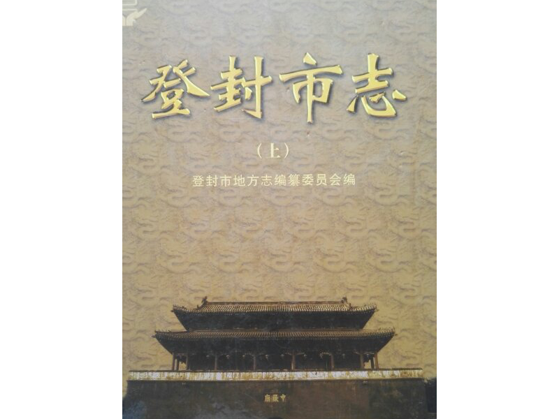 为什么要篡改《登封市志》有关雷姓的描述