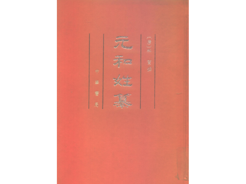 中华雷氏博物馆有关《方山国侯 雷公》的描述与原著有误