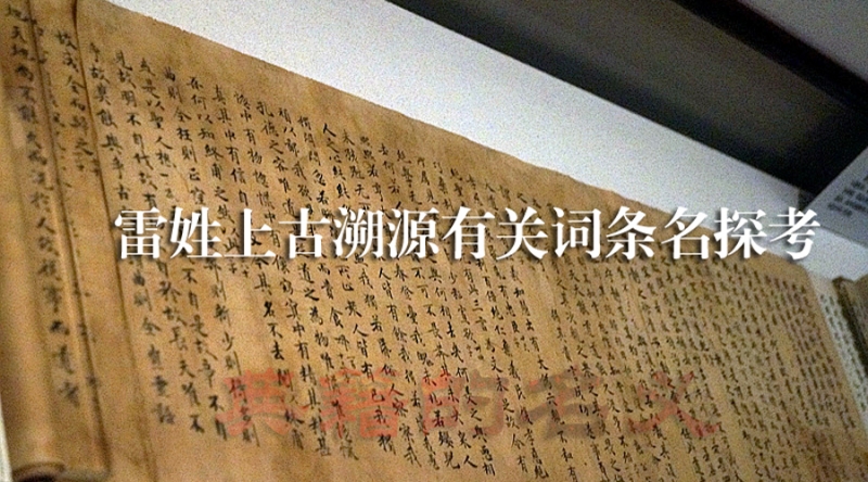 雷姓上古溯源有关词条名探考
