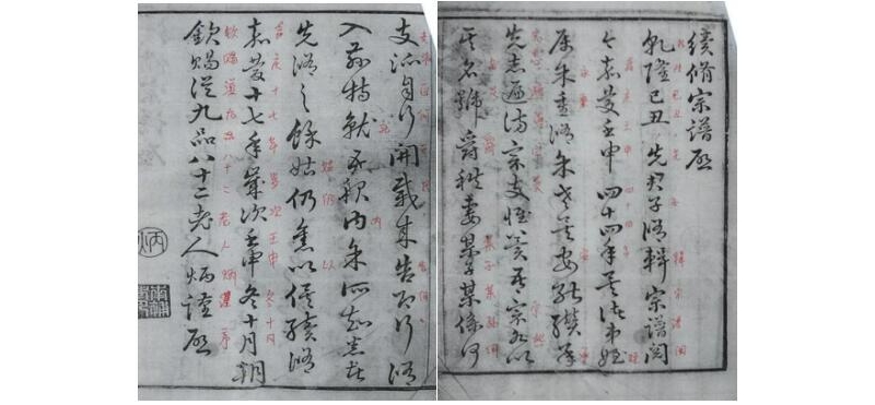 续修宗谱启