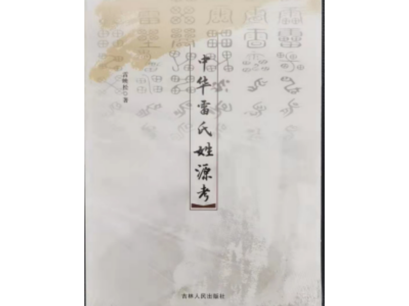 书讯：姓氏研究专著《中华雷氏姓源考》公开发行